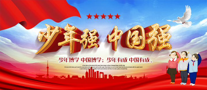 少年强，中国强
